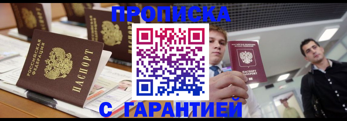прописка гарантия в Калмыкии